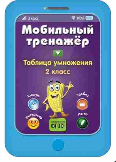 Книга Таблица умножения 2кл. Абрикосова И.В., б-3737, Баград.рф